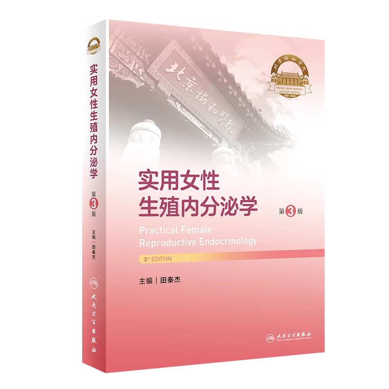实用女性生殖内分泌学第3版