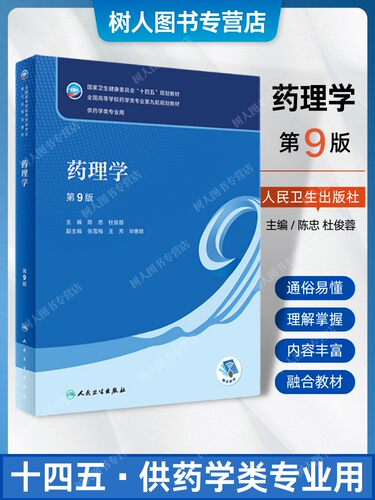 现货正版药理学全国临床专业本科