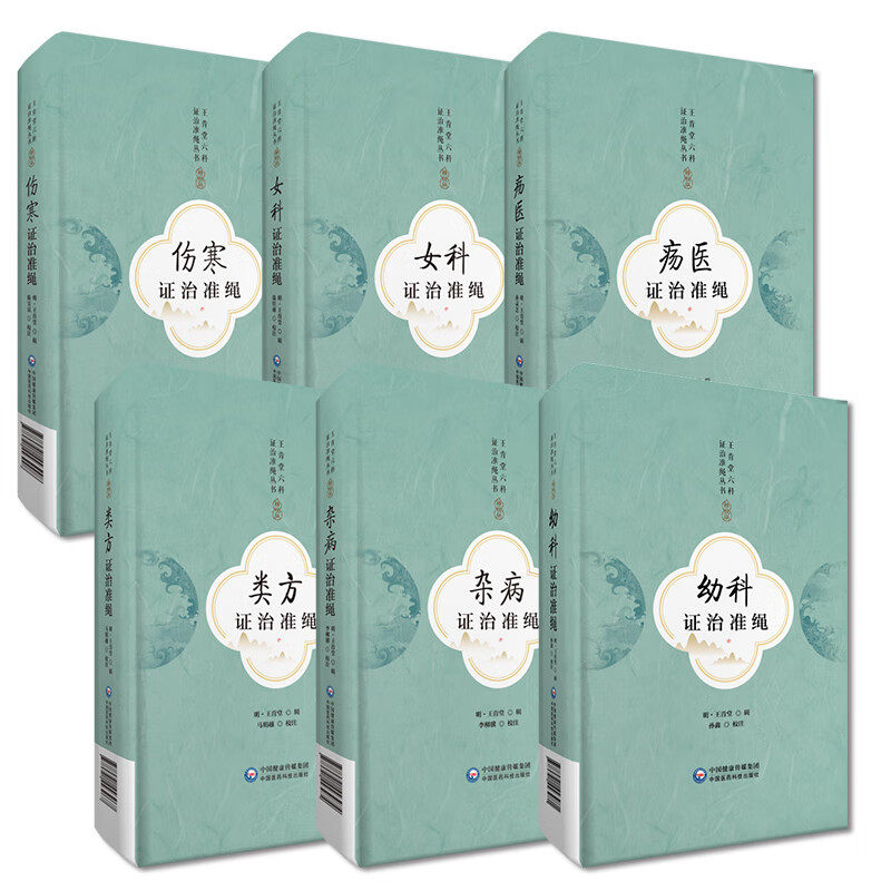 王肯堂六科证治准绳丛书全整套6册杂病+伤寒+类方+女科+疡医+幼科证治准绳王肯堂医学全书王肯堂妇产杂病伤寒类方疡科儿科医案效方