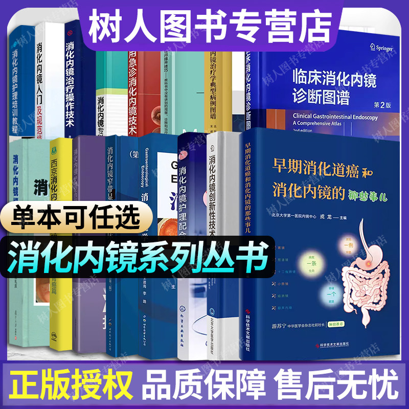 单本任选 消化内镜护理培训教程 入门及规范操作治疗技术专科护理实用急诊治疗学典型病例图谱应用提升技巧切除术西京病理对照护