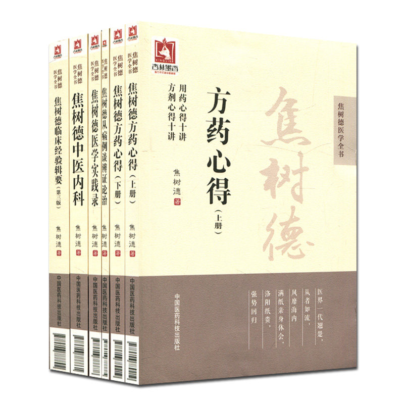 焦树德医学全书焦树德方药心得上下册用药心得十讲 方剂心得十讲）+临床经验辑要+医学实践录+中医内科+从病例谈辨证论治套六本套