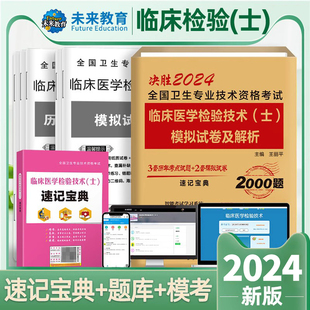 教材考试用书 2025年临床医学检验技术士模拟试卷及解析赠历年真题库试卷护理学中级卫生专业技术资格考试初级士可搭配军医人卫版