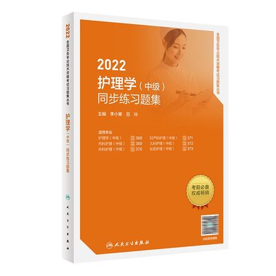 人卫版2022年护理学（中级）练习题集主管护师中级职称资格考试指导用书教材含内外妇产儿科搭军医丁震模拟冲刺试卷随身记历年真题