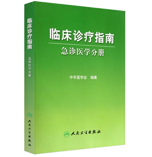 正版现货临床诊疗指南(急诊医学分册)人民卫生出版社临床实用急诊内科医学书籍手册_虎窝淘