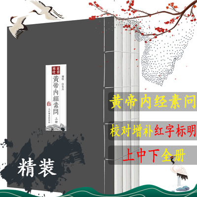 四色黄帝内经徐文兵重廣補校黃帝內經素問三申道长玄隐遗密灵枢全集原正版王冰开卷人民卫生出版社厚朴中医学堂皇帝内经中医古书籍