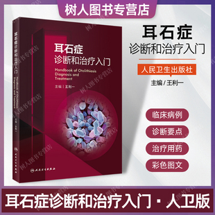 解剖生理基础知识 定性定位诊断鉴别诊断治疗手法 临床病例分析 社 耳石症诊断和治疗入门 强化诊疗水平 人民卫生出版