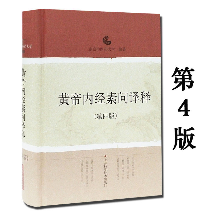 正版 黄帝内经素问译释(第四版)(第4版) 南京中医药大学 中医经典译释丛书 中医医学 医药卫生书籍 上海科技