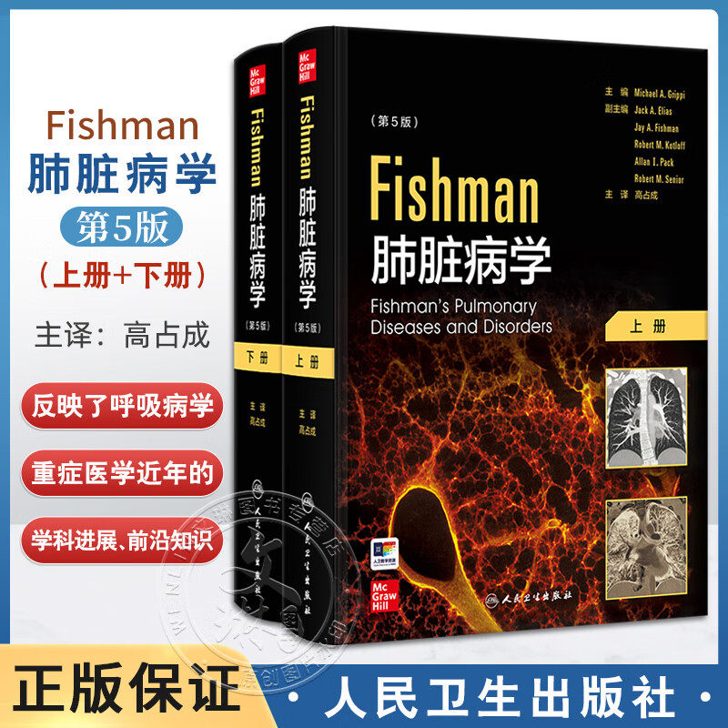 全2册 Fishman肺脏病学 第5版翻译版 高占成主译 正常肺功能的生理原理 肺脏免疫学 肺脏损伤与修复9787117296649人民卫生出版社
