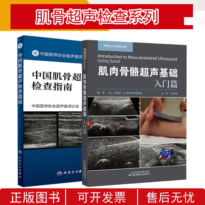 肌骨超声快速入门书籍2本