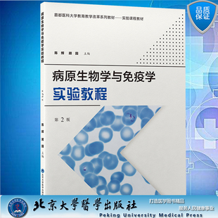 现货 病原生物学与免疫学实验教程第2版首都医科大学教育教学改革系列教材实验课程教材陈辉顾园北京大学医学出版社 9787565926549