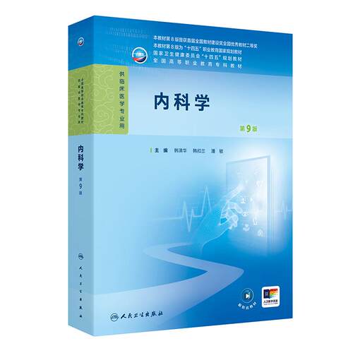 内科学 第9九版 十四五规划教材 全国高等职业教育专科教材 韩清华 韩扣兰 潘敏 主编 供临床医学专业用 人民卫生出版社