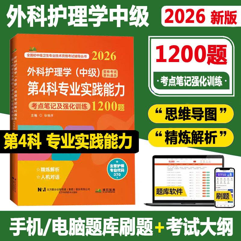 2026外科护理学中级考试单科通关第4科 专业实践能力考点笔记及强化训练1200题主管护师中级卫生专业技术资格考试题库练习题模拟题