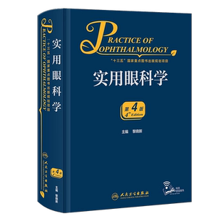新版 实用眼科学 第4四版 黎晓新 现代眼科疾病因检查手段诊断方法手术治疗操作解剖生理基础护理 临床实用参考书 人民卫生出版社