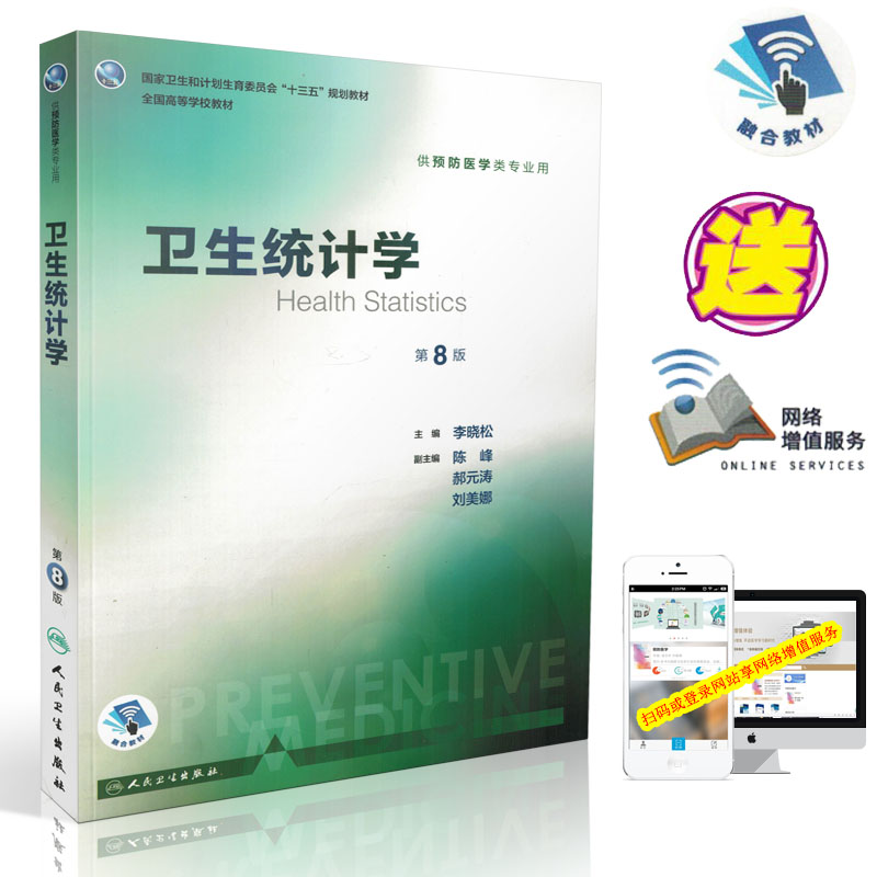 正版 卫生统计学 第8版第八版 李晓松 配增值服务 十三五本科预防医学专业教材 第八轮规划教材人民卫生出版社第八版人卫