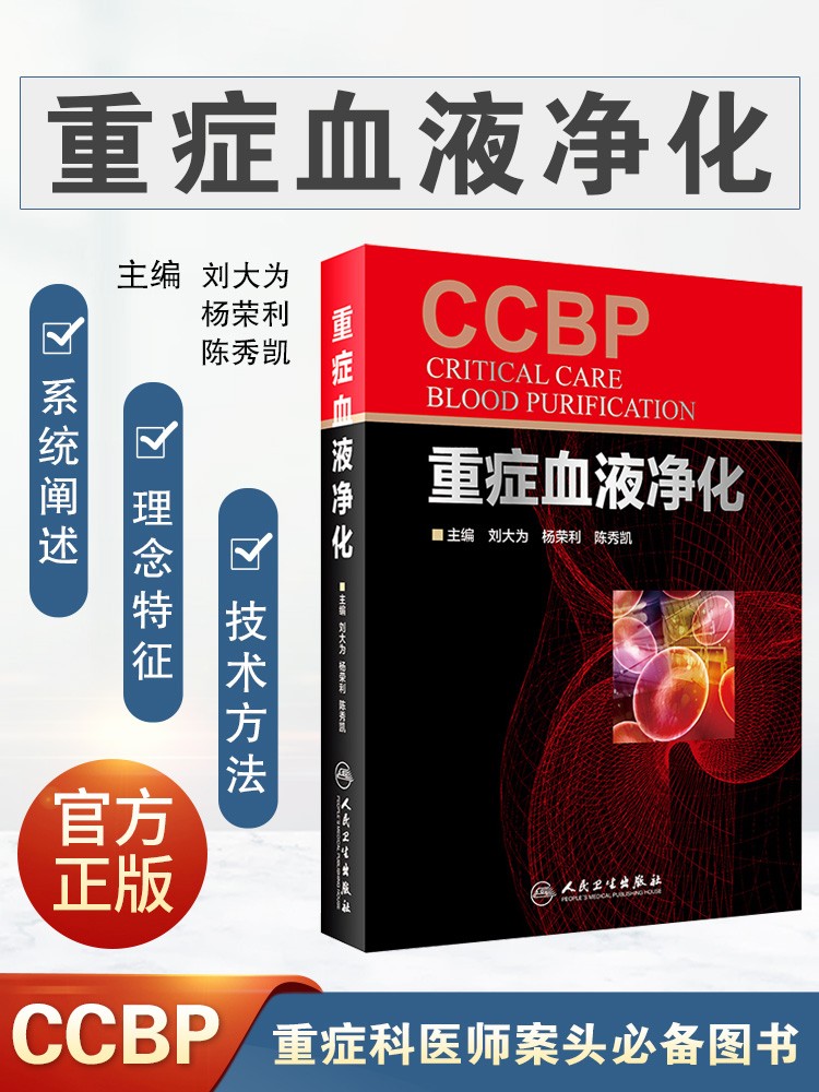正版重症血液净化刘大为