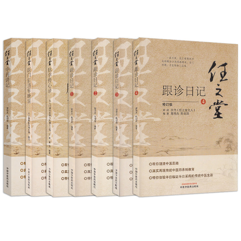 任之堂跟诊日记 修订版1234 余浩 脉学传心录 曾培杰 中药讲记 医门日