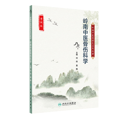 岭南中医骨伤科学 岭南中医药特色系列教材 案例版 何伟 黄枫 编 中医学书籍 本科中医教材 人民卫生出版社