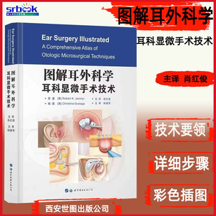 图解耳外科学:耳科显微手术技术孙建军主译耳科各种手术相关的局部解剖知识人工的耳蜗植入技术 9787519275815