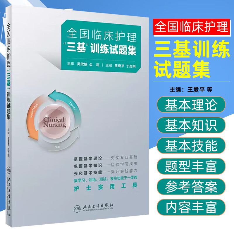 全国临床护理三基训练试题集