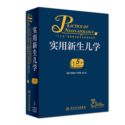The new version of Practical Neonatology 5th Edition 5th Edition Shao Xiaomei 4th Edition Clinical Pediatrics Medical Book can be matched with Pediatric Residency Manual Nursing Clinical Desk Books Human Health Publishing