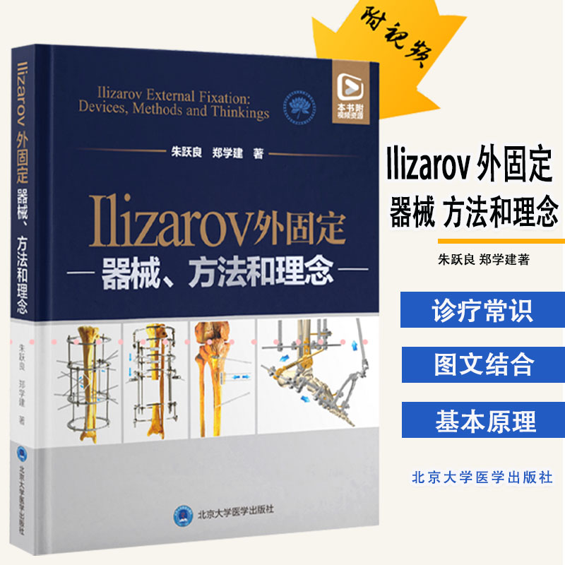 Ilizarov外固定器械方法和理念朱跃良郑学建著基本原理基本部件胫骨横向搬移和相关技术北京大学医学出版社9787565924873