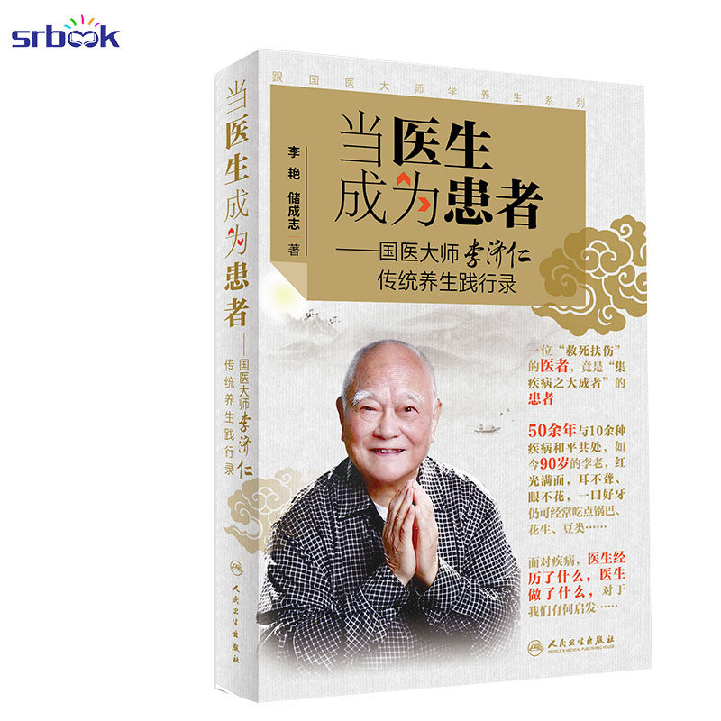 正版现货 跟国医大师学养生系列 当医生成为患者 国医大师李济仁传统养生践行录 养生理念  人民卫生出版社