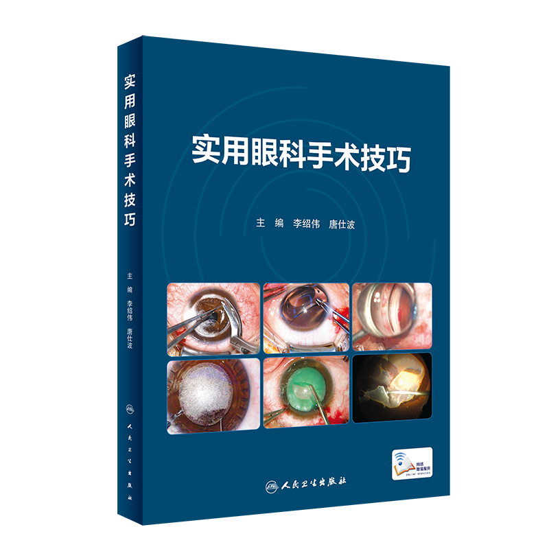 实用眼科手术技巧 配手术视频 李绍伟 唐仕波 常见眼病眼科手术过程中关键步骤临床操作技巧手术方法 人民卫生出版社9787117350969高性价比高么？