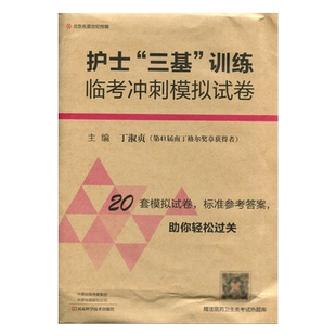 2025年护士三基训练临考冲刺模拟试卷丁淑贞可搭人卫版护士三基书第六版五版训练分册题库习题集试题考试用书教材医疗招聘入职考试