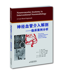 神经血管介入解剖—临床案例分析 (加)提莫克林斯 (泰)萨斯克汗吉伯帕泽特 (智)胡安 天津科技翻9787543337732
