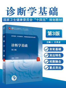 诊断学基础第3版三版本科大学第四轮卫健委十四五规划教材全国高等中医药教育教材供中医学针灸推拿学专业用 王肖龙人民卫生出版社