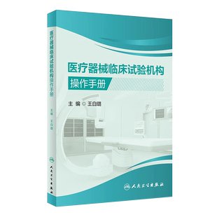 单本套装任选 药物和医疗器械临床试验300问及案例分析 第2版 医疗器械临床试验机构 操作手册 精选案例统计学解读 人民卫生出版社