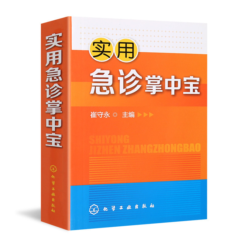 实用急诊掌中宝 崔守永  临床医生急症手册 急诊常见病例 常见危重症急症实用临床医学书 化学工业出版社 临床医师随身实用工具书 书籍/杂志/报纸 临床医学 原图主图