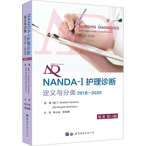 正版现货护理诊断定义分类