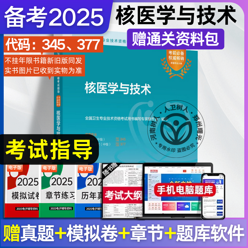 2025核医学与技术中级考试指导
