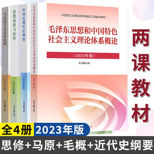 毛泽东思想与中国特色社会主义概论毛概2023版+时事报告+中国近现代史纲要+马克思主义基本原理+思想道德与法治两课教材政治理论