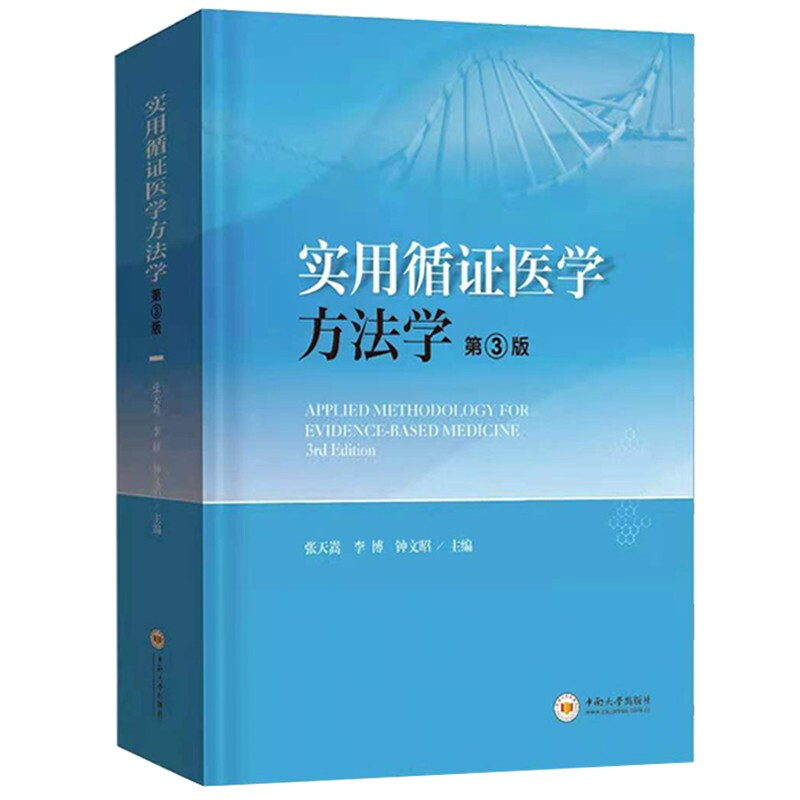 实用循证医学方法学 第三版第3版 张天嵩 钟文昭 李博 主编 循证临床实践方法 软件应用入门中南大学出版9787548745044
