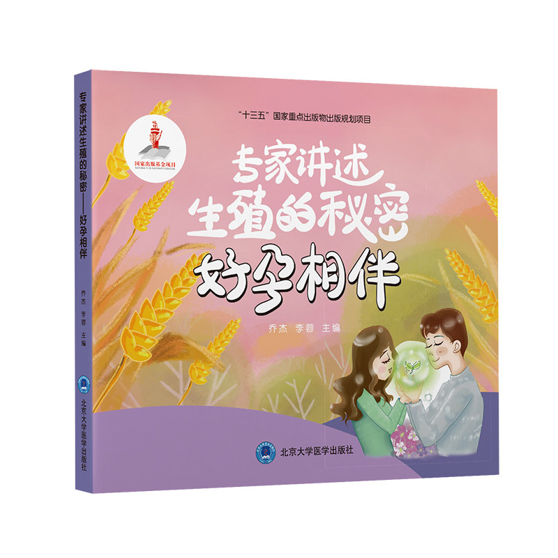 专家讲述生殖的秘密 好孕相伴 乔杰 李蓉 主编了解不孕症 常见助孕技术产前检查试管婴儿科学助孕北京大学医学出版社9787565925634