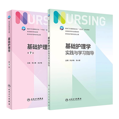 基础护理学+配套教材308考研资料