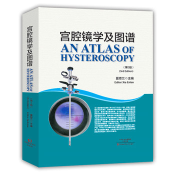 正版现货 宫腔镜学及图谱(第3三版)夏恩兰 实用宫腔镜手术学医学工具书籍河南科学技术出版社 9787534980961高性价比高么？