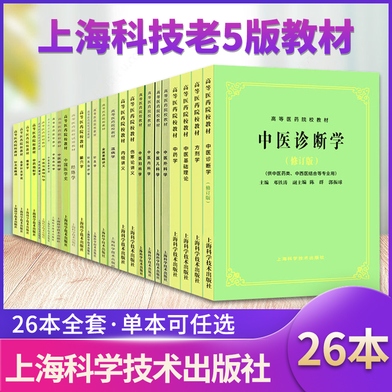 26本全套单本任选上海科技中医五5版教材中医基础理论中药方剂中医诊断内外妇儿针灸推拿经络腧穴内经伤寒温病金匮要略讲义-封面