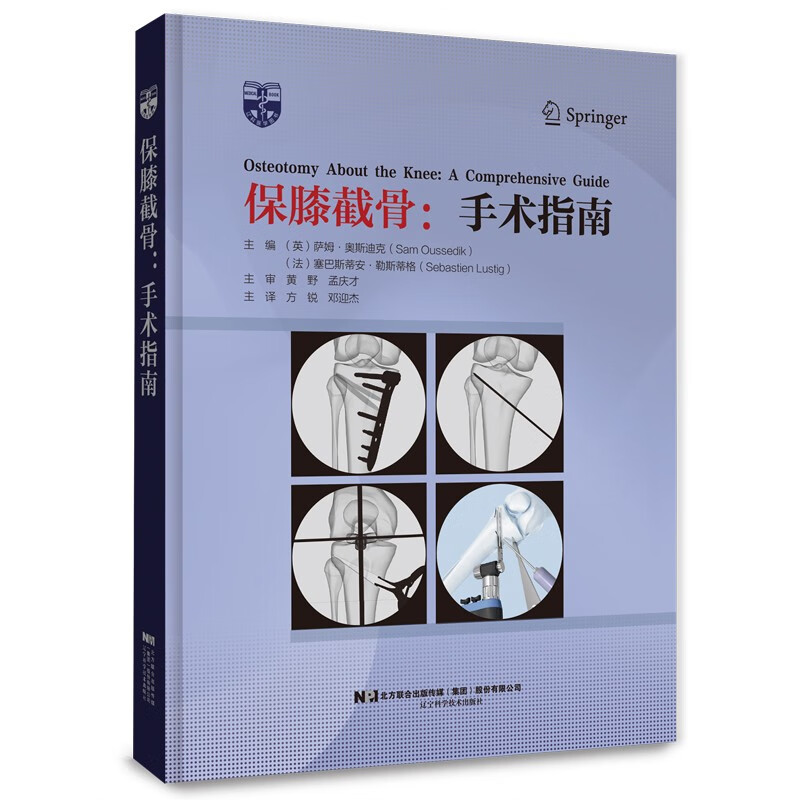 手术指南 邓迎杰译 力线矫正手术原则内侧开放楔形胫骨高位截骨术胫骨