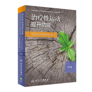 正版现货 治疗性运动提升功能 第四版 第4版美 洛里特恩·布罗迪主编躯体功能残损和治疗性运动 书籍人民卫生出版社9787117297394