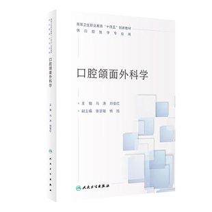 口腔颌面外科学 马涛 刘俊红 口腔颌面外科基础知识 牙及牙槽外科口腔种植外科颞下颌关节疾病唾液腺疾病牙颌面畸形人民卫生出版社