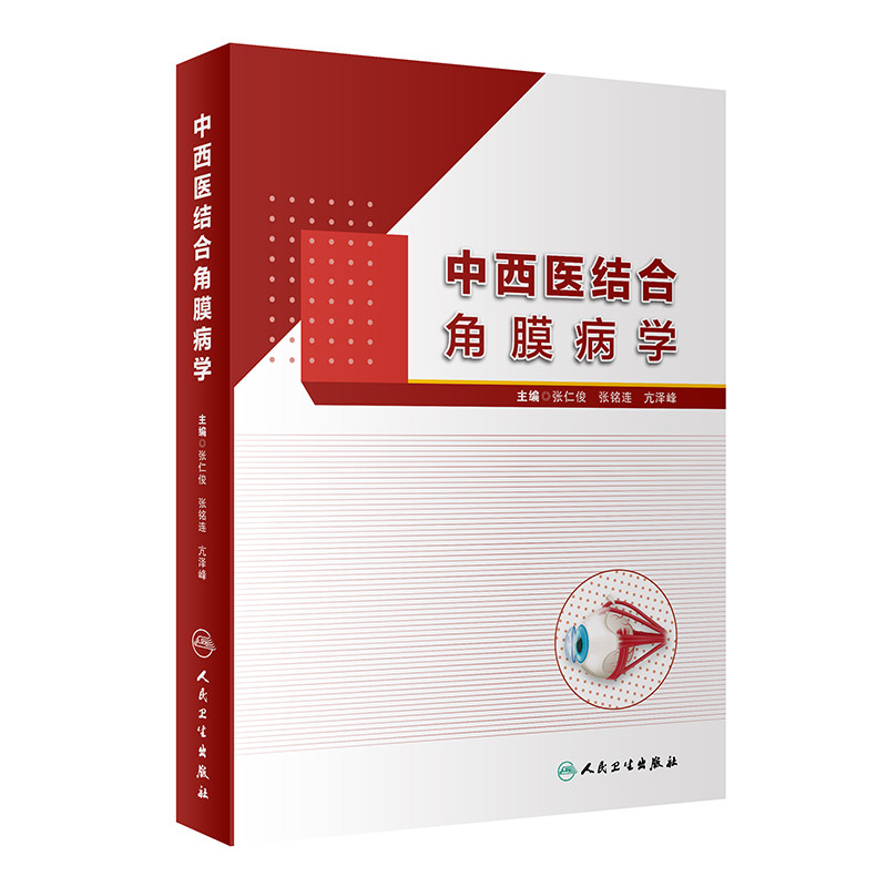 正版现货 中西医结合角膜病学 张仁俊 张铭连 亢泽峰角膜病发展概述 临床实用中西医结合防治角膜病指南手册书籍人民卫生出版社
