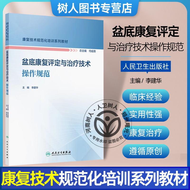 单本任选 盆底康复评定与治疗技术操作规范 神经康复假肢矫形技术规范化培训系列教材盆底针极肌电检查呼吸肌运动治疗人民卫生出版