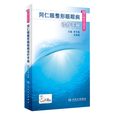 正版  同仁眼整形眼眶病诊疗手册 同仁眼科手册系列 眼整形眼眶病诊疗经验 眼科医生 人民卫生出版社