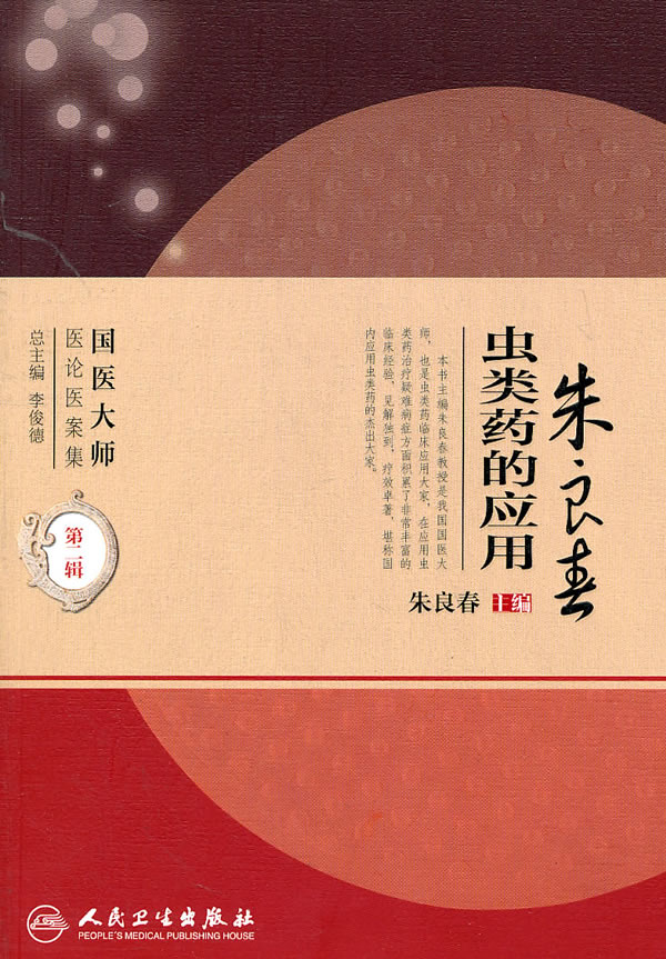 朱良春虫类药的应用 国医大师医论医案集 第二辑 朱良春主编 人民卫生出版社9787117138789