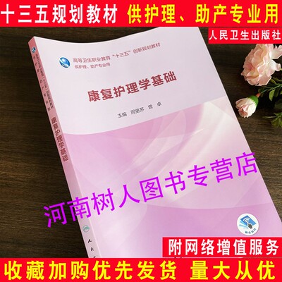康复护理学基础十三五规划教材