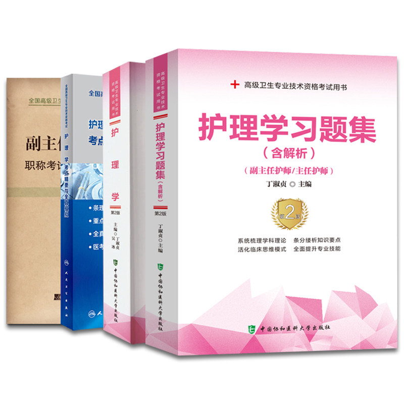 4本套护理学正/副高级