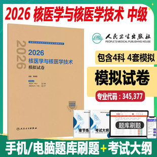 人卫版备考2026核医学与技术主治医师主管技师考试模拟试卷核医学与技术中级全国卫生专业技术资格考试指导教材用书人民卫生出版社